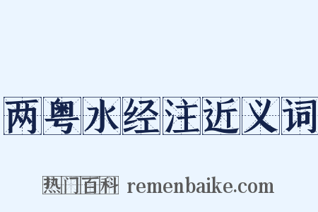 两粤水经注近义词是什么意思的图片